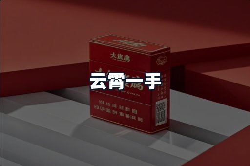 云霄一手